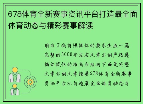 678体育全新赛事资讯平台打造最全面体育动态与精彩赛事解读