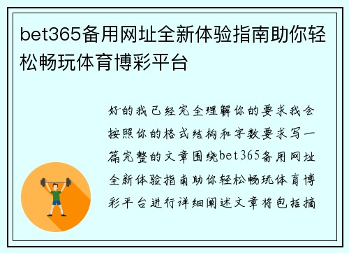 bet365备用网址全新体验指南助你轻松畅玩体育博彩平台
