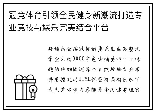 冠竞体育引领全民健身新潮流打造专业竞技与娱乐完美结合平台