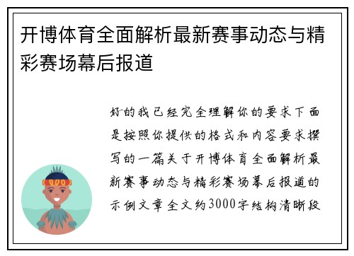 开博体育全面解析最新赛事动态与精彩赛场幕后报道