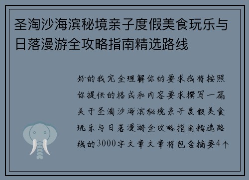 圣淘沙海滨秘境亲子度假美食玩乐与日落漫游全攻略指南精选路线