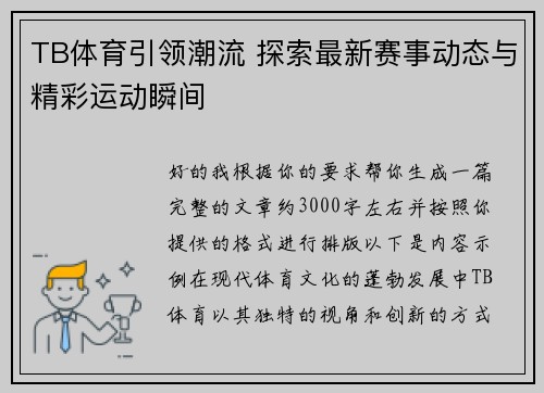 TB体育引领潮流 探索最新赛事动态与精彩运动瞬间
