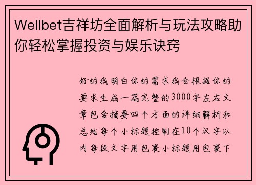 Wellbet吉祥坊全面解析与玩法攻略助你轻松掌握投资与娱乐诀窍