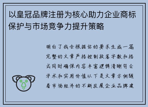 以皇冠品牌注册为核心助力企业商标保护与市场竞争力提升策略