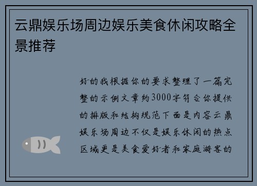 云鼎娱乐场周边娱乐美食休闲攻略全景推荐