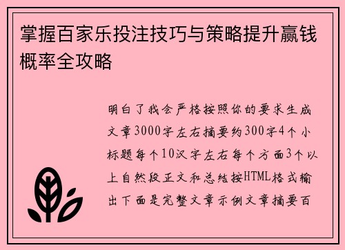 掌握百家乐投注技巧与策略提升赢钱概率全攻略