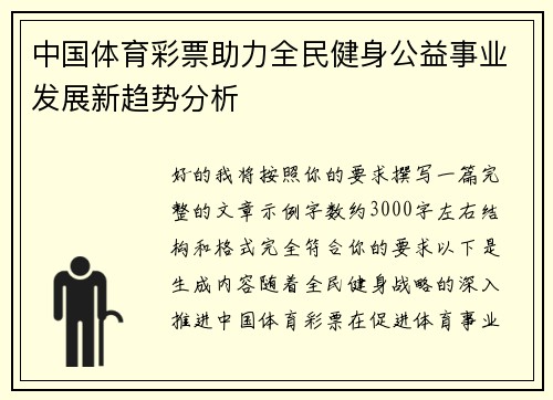 中国体育彩票助力全民健身公益事业发展新趋势分析