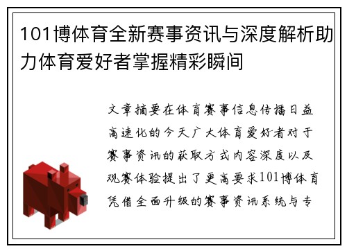101博体育全新赛事资讯与深度解析助力体育爱好者掌握精彩瞬间