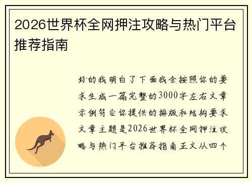 2026世界杯全网押注攻略与热门平台推荐指南