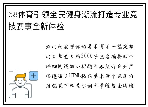 68体育引领全民健身潮流打造专业竞技赛事全新体验