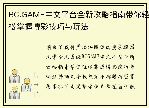 BC.GAME中文平台全新攻略指南带你轻松掌握博彩技巧与玩法