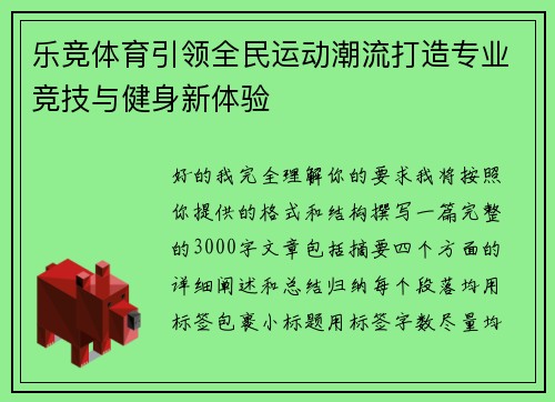 乐竞体育引领全民运动潮流打造专业竞技与健身新体验