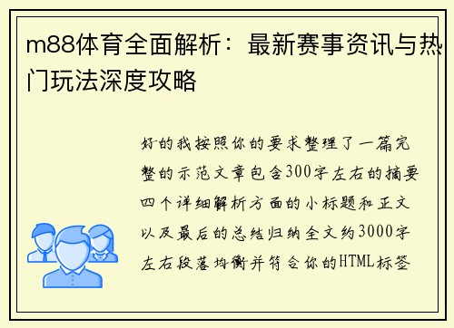 m88体育全面解析：最新赛事资讯与热门玩法深度攻略
