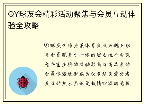 QY球友会精彩活动聚焦与会员互动体验全攻略
