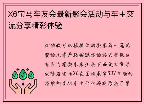 X6宝马车友会最新聚会活动与车主交流分享精彩体验