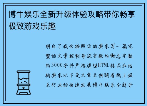 博牛娱乐全新升级体验攻略带你畅享极致游戏乐趣 博牛娱乐全新升级体验攻略带你畅享极致游戏乐趣