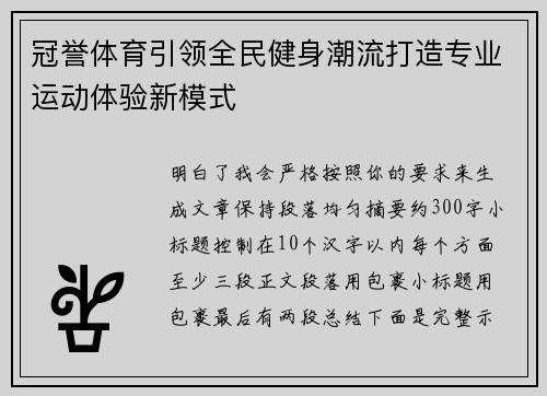 冠誉体育引领全民健身潮流打造专业运动体验新模式