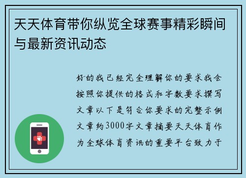 天天体育带你纵览全球赛事精彩瞬间与最新资讯动态
