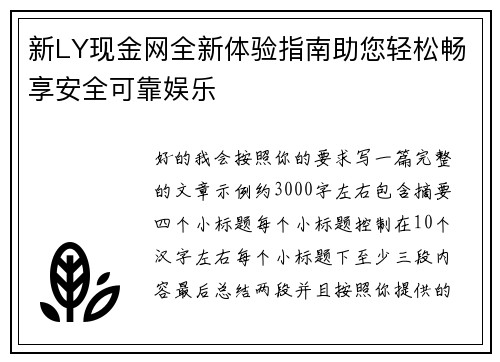 新LY现金网全新体验指南助您轻松畅享安全可靠娱乐