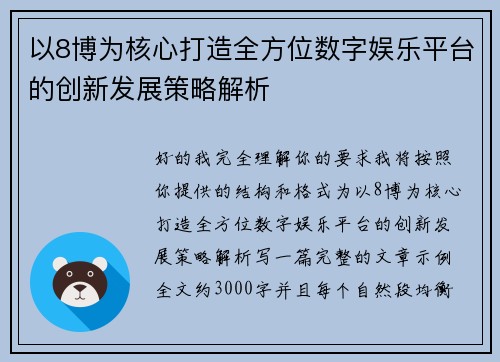以8博为核心打造全方位数字娱乐平台的创新发展策略解析