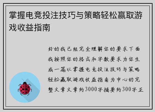 掌握电竞投注技巧与策略轻松赢取游戏收益指南