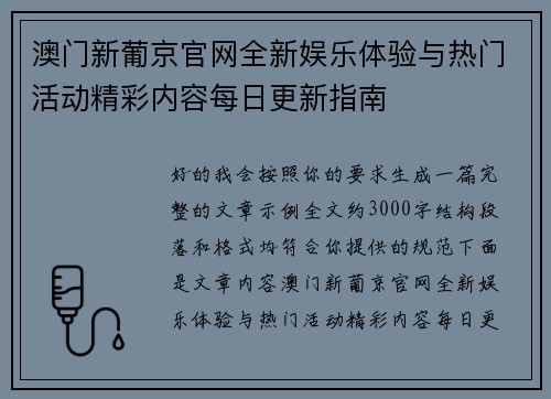 澳门新葡京官网全新娱乐体验与热门活动精彩内容每日更新指南