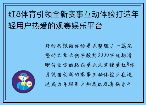 红8体育引领全新赛事互动体验打造年轻用户热爱的观赛娱乐平台