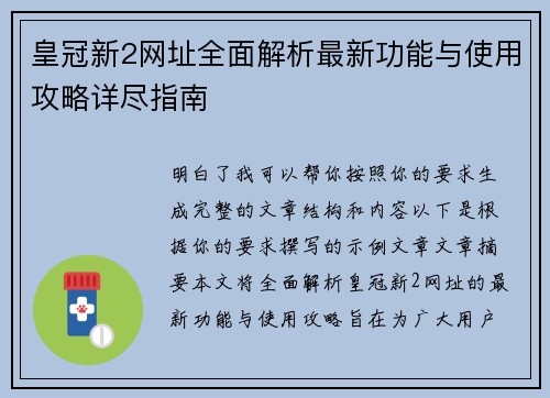 皇冠新2网址全面解析最新功能与使用攻略详尽指南