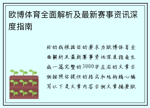 欧博体育全面解析及最新赛事资讯深度指南