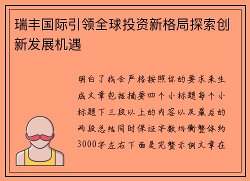 瑞丰国际引领全球投资新格局探索创新发展机遇