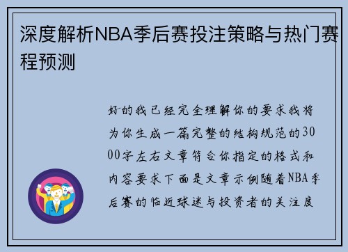 深度解析NBA季后赛投注策略与热门赛程预测