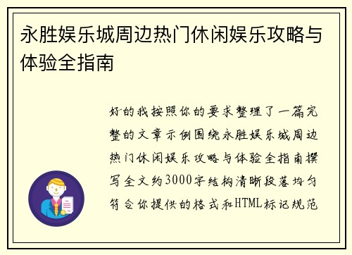 永胜娱乐城周边热门休闲娱乐攻略与体验全指南