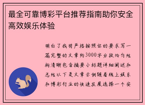 最全可靠博彩平台推荐指南助你安全高效娱乐体验