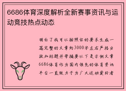 6686体育深度解析全新赛事资讯与运动竞技热点动态