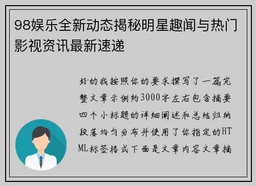 98娱乐全新动态揭秘明星趣闻与热门影视资讯最新速递