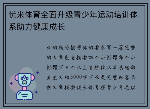 优米体育全面升级青少年运动培训体系助力健康成长
