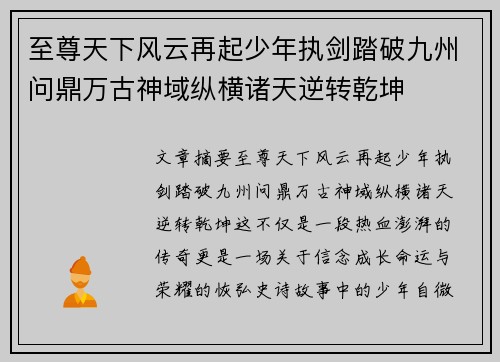至尊天下风云再起少年执剑踏破九州问鼎万古神域纵横诸天逆转乾坤