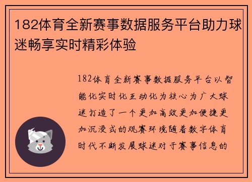 182体育全新赛事数据服务平台助力球迷畅享实时精彩体验