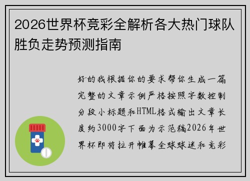 2026世界杯竞彩全解析各大热门球队胜负走势预测指南 2026世界杯竞彩全解析各大热门球队胜负走势预测指南