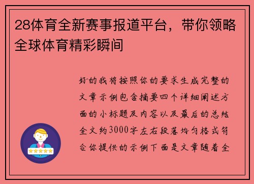 28体育全新赛事报道平台，带你领略全球体育精彩瞬间