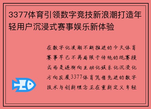 3377体育引领数字竞技新浪潮打造年轻用户沉浸式赛事娱乐新体验