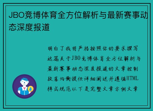 JBO竞博体育全方位解析与最新赛事动态深度报道