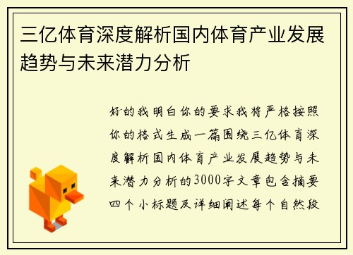 三亿体育深度解析国内体育产业发展趋势与未来潜力分析