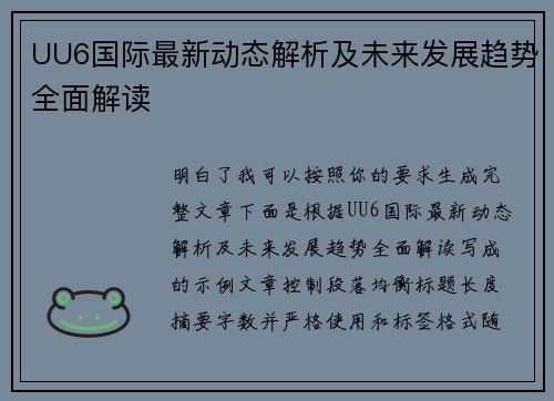 UU6国际最新动态解析及未来发展趋势全面解读