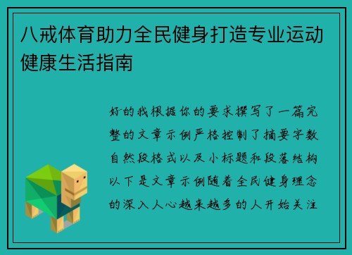 八戒体育助力全民健身打造专业运动健康生活指南