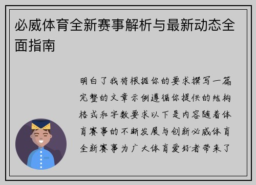 必威体育全新赛事解析与最新动态全面指南