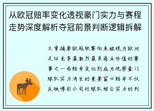 从欧冠赔率变化透视豪门实力与赛程走势深度解析夺冠前景判断逻辑拆解