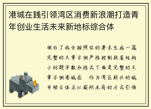 港城在銭引领湾区消费新浪潮打造青年创业生活未来新地标综合体