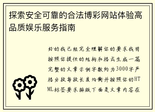 探索安全可靠的合法博彩网站体验高品质娱乐服务指南