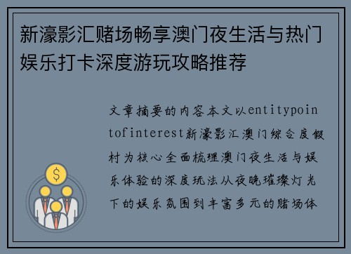 新濠影汇赌场畅享澳门夜生活与热门娱乐打卡深度游玩攻略推荐